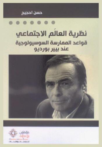  نظرية العالم الاجتماعي : قواعد الممارسة السوسيولوجية عند بيير بورديو