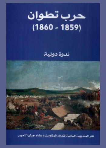  حرب تطوان، 1859-1860 : أشغال ندوة علمية نظمت بتطوان يومي 14 و15 مايو 2009