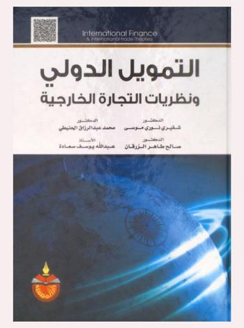 التمويل الدولي ونظريات التجارة الخارجية