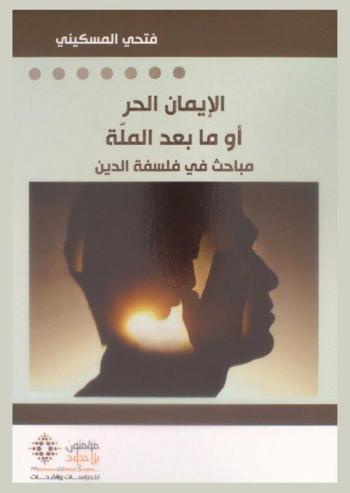  الإيمان الحر، أو، ما بعد الملة : مباحث في فلسفة الدين