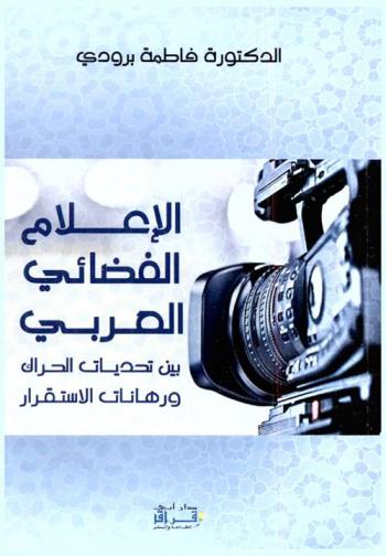 الإعلام الفضائي العربي بين تحديات الحراك ورهانات الاستقرار
