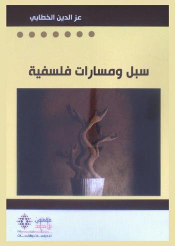  سبل ومسارات فلسفية