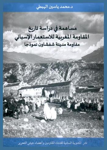 مساهمة في دراسة تاريخ المقاومة المغربية للاستعمار الإسباني : \مقاومة مدينة شفشاون نموذجا\