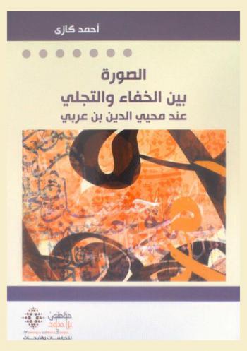  الصورة بين الخفاء والتجلي عند محيي الدين بن عربي