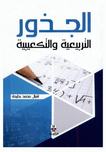  الجذور التربيعية والتكعيبية