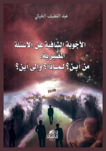 الأجوبة الشافية عن الأسئلة المصيرية : من أين؟ لماذا؟ وإلى أين؟