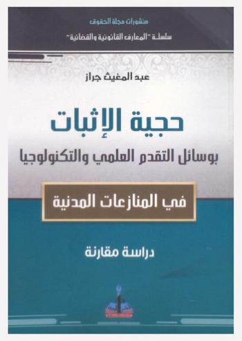 حجية الإثبات بوسائل التقدم العلمي والتكنولوجي في المنازعات المدنية : دراسة مقارنة