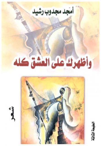 وأظهرك على العشق كله : زيد في هذه الطبعة قصيدة رؤياك كون ينطق : القصيدة المنوه بها في بلاع محترف الكتابة المنظم لجائزة القصيدة العربية