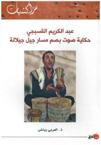  عبد الكريم القسبجي : حكاية صوت بصم مسار جيل جيلالة