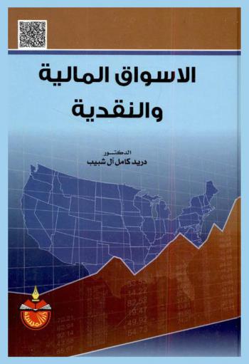 الأسواق المالية والنقدية