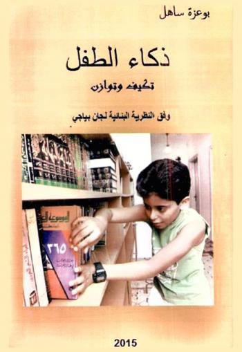  ذكاء الطفل : تكيف وتوازن وفق النظرية البنائية لجان بياجي