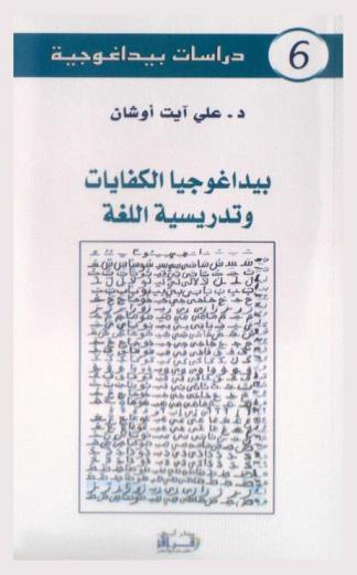 بيداغوجيا الكفايات وتدريسة اللغة