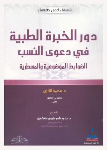  دور الخبرة الطبية في دعوى النسب : الضوابط الموضوعية والمسطرية
