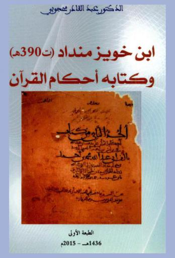 ابن خويز منداد وكتابه أحكام القرآن (ت 390)