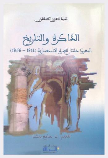  الذاكرة والتاريخ : المغرب خلال الفترة الاستعمارية (1912-1958)
