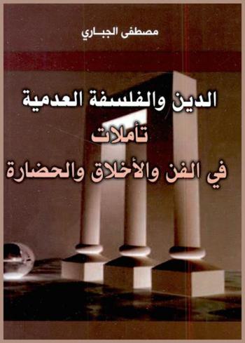  الدين والفلسفة العدمية : تأملات في الفن والأخلاق والحضارة