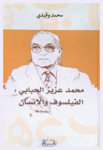  محمد عزيز الحبابي : الفيلسوف والإنسان