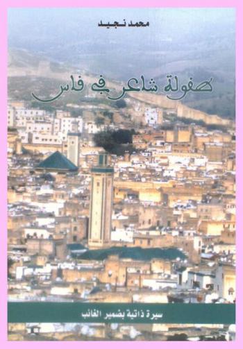  طفولة شاعر في فاس : سيرة ذاتية بضمير الغائب