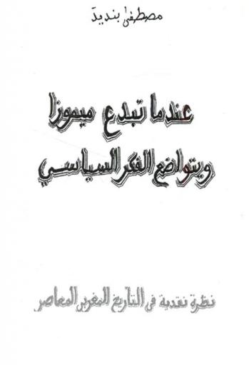  عندما تبدع ميموزا ويتواضع الفكر السياسي : نظرية نقدية في التاريخ المغربي المعاصر