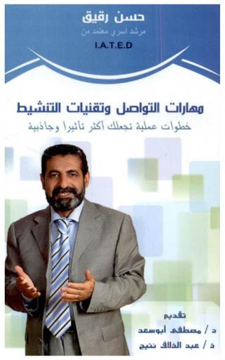  مهارات التواصل وتقنيات التنشيط : خطوات منهجية لتكون أكثر تأثيرا وجاذبية