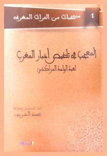 المعجب في تلخيص أخبار المغرب لعبد الواحد المراكشي