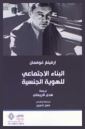  البناء الاجتماعي للهوية الجنسية