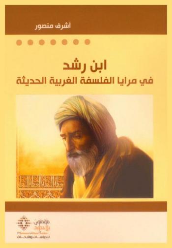 ابن رشد في مرايا الفلسفة الغربية الحديثة