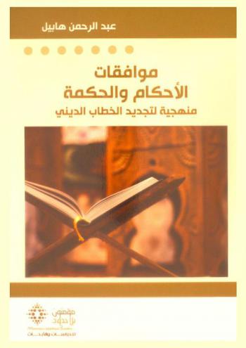  موافقات الأحكام والحكمة : منهجية لتجديد الخطاب الديني