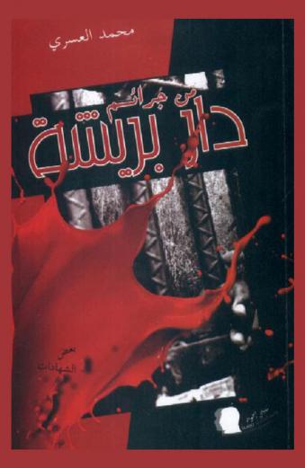  من جرائم دار بريشة