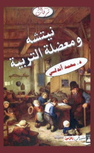  نيتشه ومعضلة التربية