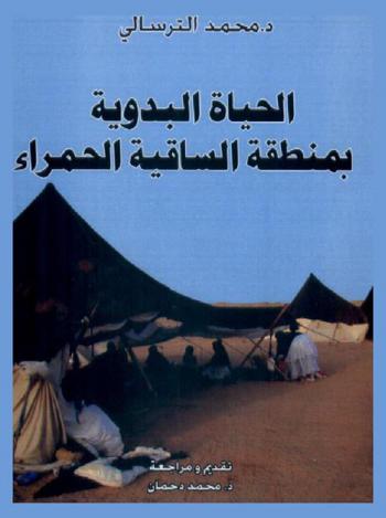 الحياة البدوية بمنطقة الساقية الحمراء