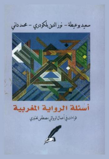  أسئلة الرواية المغربية : قراءات في أعمال الروائي مصطفى لغتيري