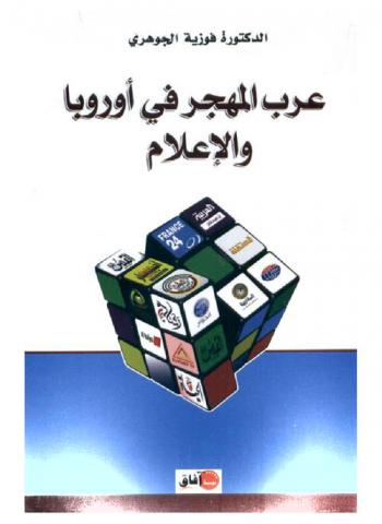  عرب المهجر في أوروبا والإعلام