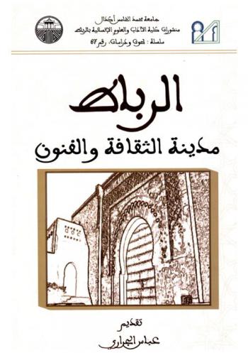  الرباط : مدينة الثقافة والفنون