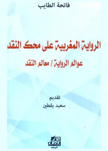  الرواية المغربية على محك النقد : عوالم الرواية / معالم النقد