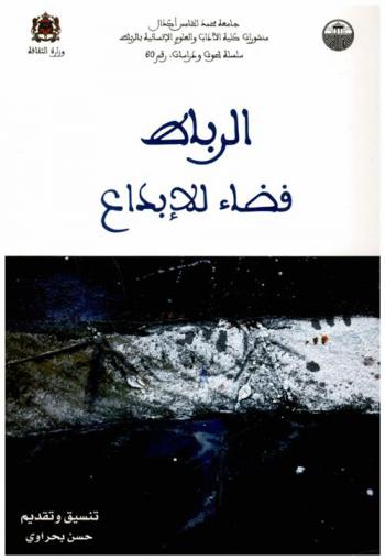  الرباط : فضاء للإبداع