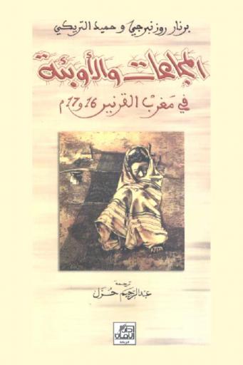  المجاعات والأوبئة في مغرب القرنين 16 و17 م