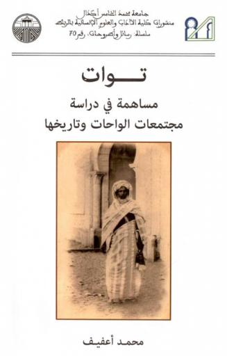  توات : مساهمة في دراسة مجتمعات الواحات وتاريخها