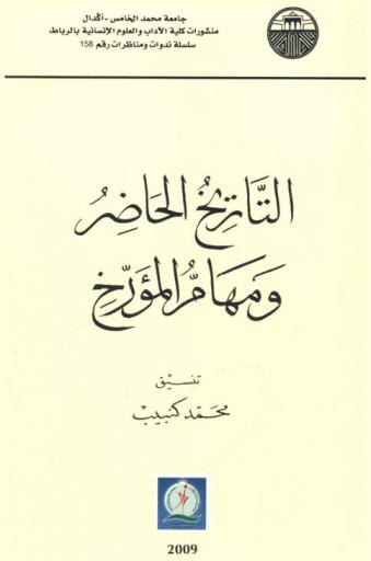  التاريخ الحاضر ومهام المؤرخ : Temps present et fonctions de l'historien