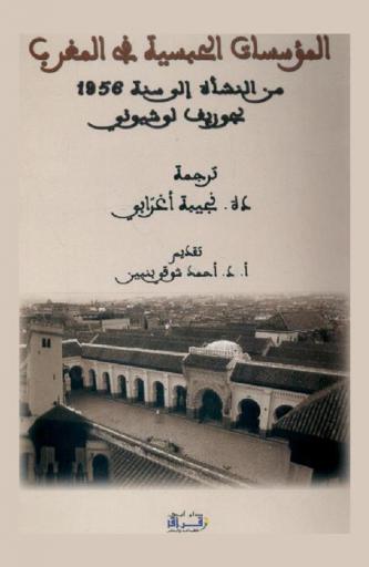  المؤسسات الحبسية في المغرب من النشأة إلى سنة 1956