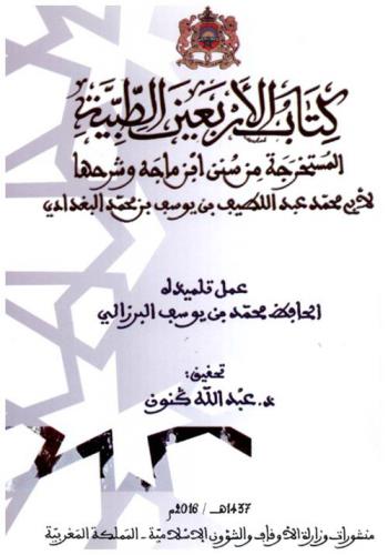  كتاب الأربعين الطبية المستخرجة من سنن ابن ماجة وشرحها