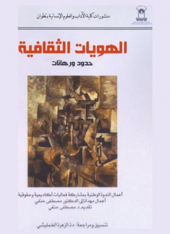  الهويات الثقافية : حدود ورهانات : أعمال الندوة الوطنية بمشاركة فعاليات أكاديمية وحقوقية أعمال مهداة إلى الدكتور مصطفى حنفي