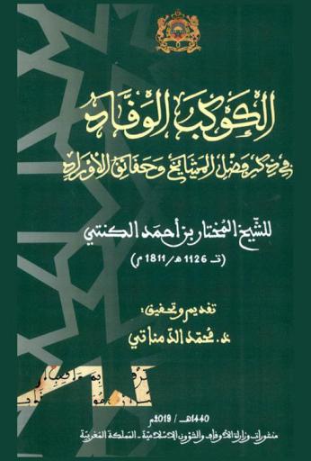  الكوكب الوقاد في ذكر فضل المشايخ وحقائق الأوراد