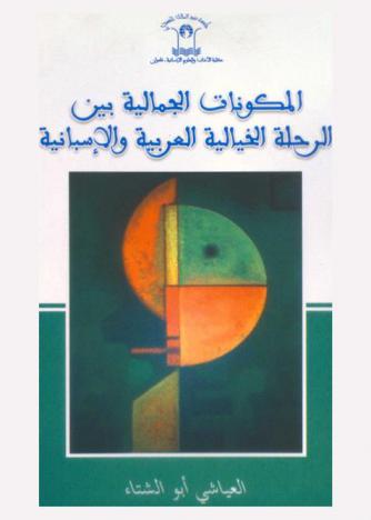 المكونات الجمالية بين الرحلة الخيالية العربية والإسبانية