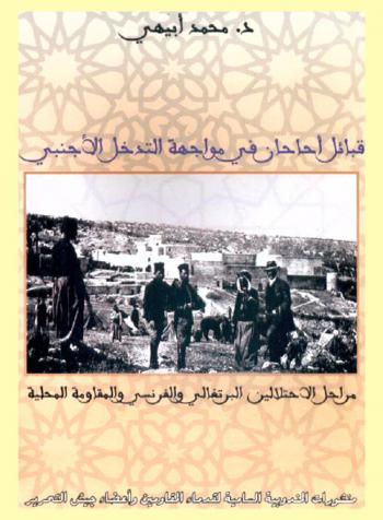 قبائل أحاحان ومواجهة التدخل الأجنبي : مراحل الاحتلالين البرتغالي والفرنسي والمقاومة المحلية