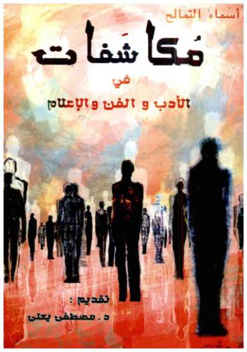 مكاشفات في الأدب والفن والإعلام