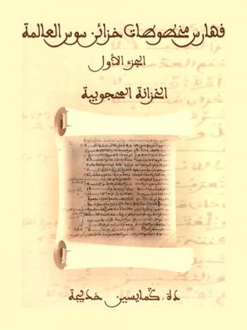  فهارس مخطوطات خزائن سوس العالمة