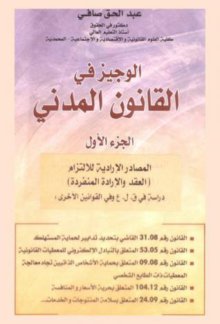  الوجيز في القانون المدني : المصادر الإرادية للالتزام (العقد والإرادة المنفردة) دراسة في ق. ل. ع وفي القوانين الأخري : القانون رقم 31.08 القاضي بتحديد تدابير لحماية المستهلك، القانون رقم 53.05 المتعلق بالتبادل الإلكتروني للمعطيات القانونية، القانون رقم 09.08 المتعلق بحماية الأشخاص الذاتيين تجاه معالجة المعطيات ذات الطابع الشخصي، القانون رقم 104.12 المتعلق بحرية الأسعار والمنافسة، القانون رقم 24.09 المعلق بسلامة المنتوجات والخدمات...