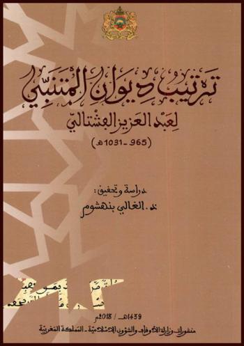 ترتيب ديوان المتنبي