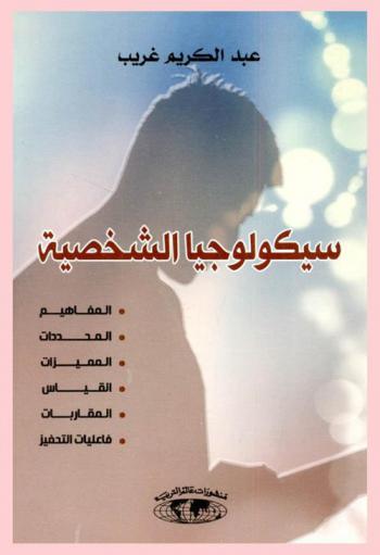  سيكولوجيا الشخصية : المفاهيم-المحددات-المميزات-القياس-المقاربات-فاعليات التحفيز = Psychologie de la personnalite  Concepts-determinats-caracteristiques-mesure-approches-actes de motivationt
